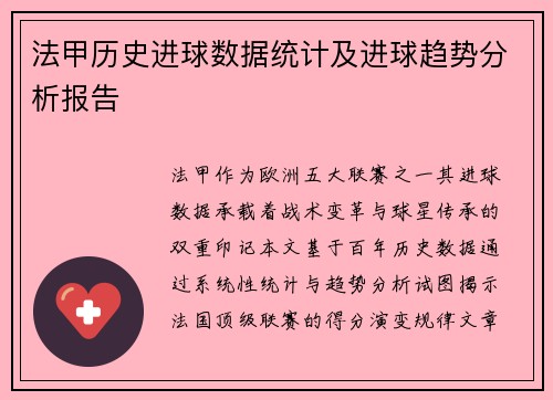 法甲历史进球数据统计及进球趋势分析报告