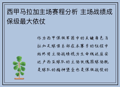 西甲马拉加主场赛程分析 主场战绩成保级最大依仗
