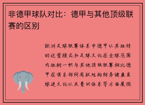 非德甲球队对比：德甲与其他顶级联赛的区别