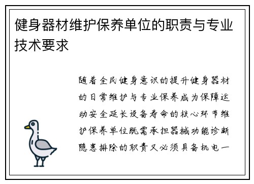 健身器材维护保养单位的职责与专业技术要求