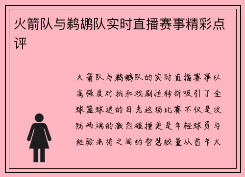 火箭队与鹈鹕队实时直播赛事精彩点评