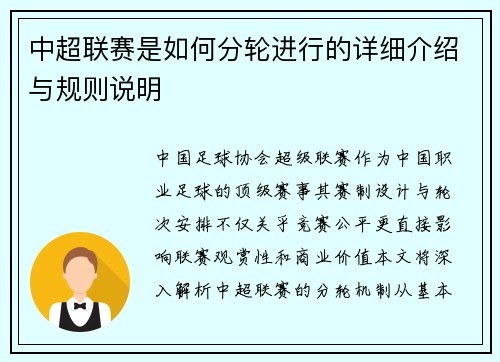 中超联赛是如何分轮进行的详细介绍与规则说明