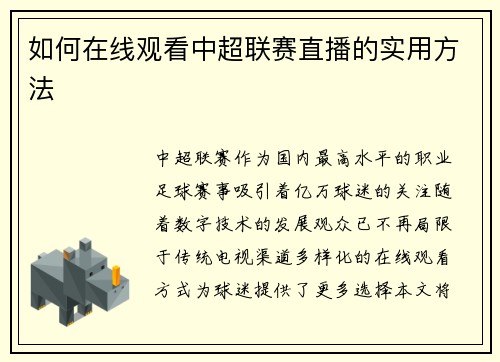 如何在线观看中超联赛直播的实用方法