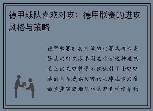 德甲球队喜欢对攻：德甲联赛的进攻风格与策略