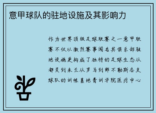 意甲球队的驻地设施及其影响力
