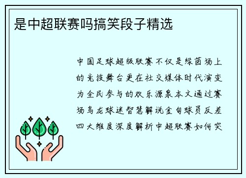 是中超联赛吗搞笑段子精选