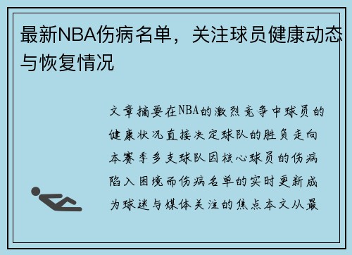 最新NBA伤病名单，关注球员健康动态与恢复情况