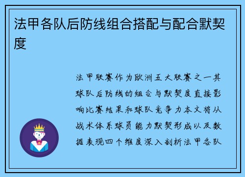 法甲各队后防线组合搭配与配合默契度