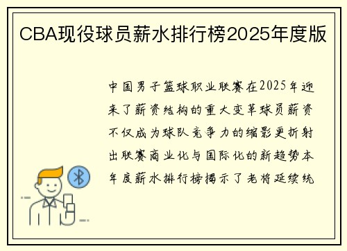 CBA现役球员薪水排行榜2025年度版