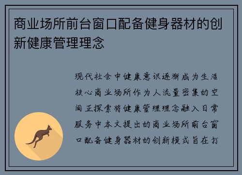 商业场所前台窗口配备健身器材的创新健康管理理念