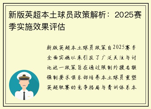 新版英超本土球员政策解析：2025赛季实施效果评估