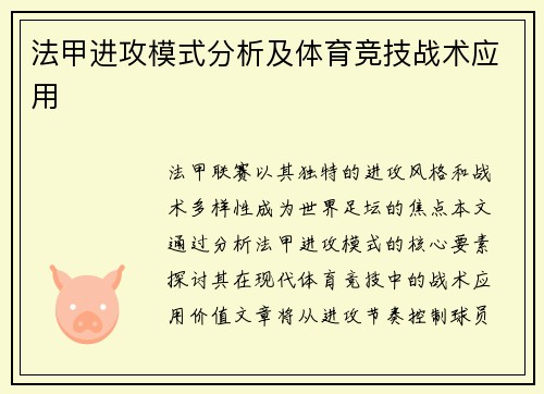 法甲进攻模式分析及体育竞技战术应用
