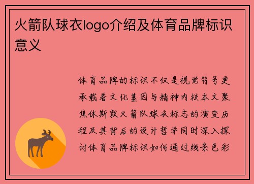 火箭队球衣logo介绍及体育品牌标识意义