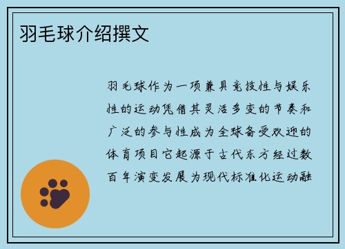 羽毛球介绍撰文