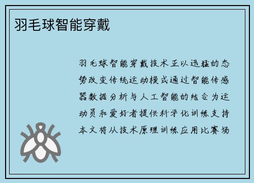 羽毛球智能穿戴