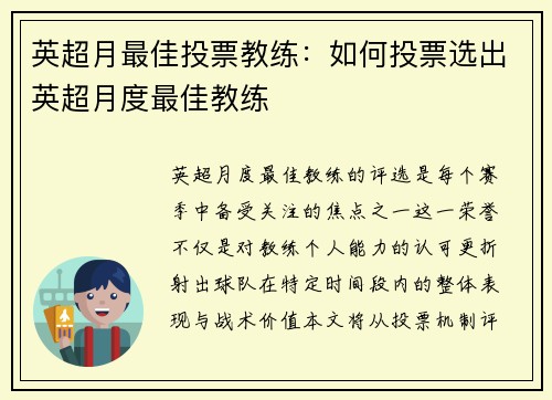 英超月最佳投票教练：如何投票选出英超月度最佳教练