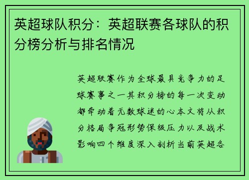 英超球队积分：英超联赛各球队的积分榜分析与排名情况