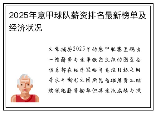 2025年意甲球队薪资排名最新榜单及经济状况