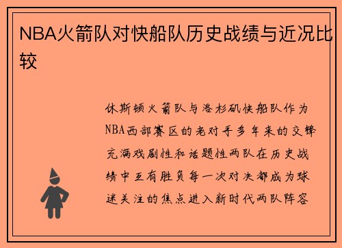 NBA火箭队对快船队历史战绩与近况比较