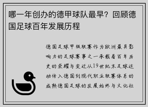 哪一年创办的德甲球队最早？回顾德国足球百年发展历程