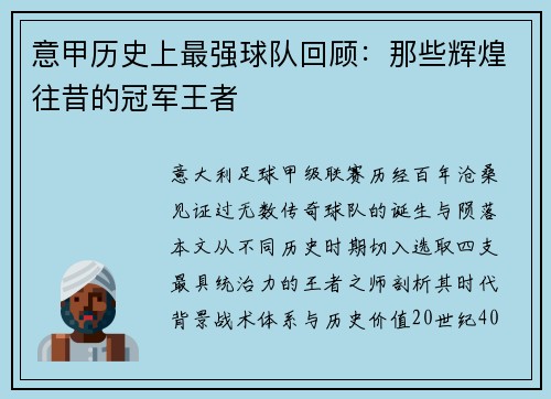 意甲历史上最强球队回顾：那些辉煌往昔的冠军王者