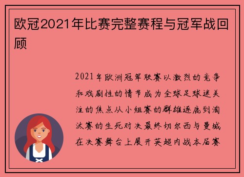 欧冠2021年比赛完整赛程与冠军战回顾