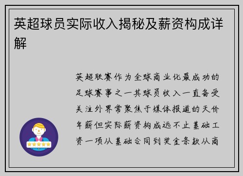 英超球员实际收入揭秘及薪资构成详解