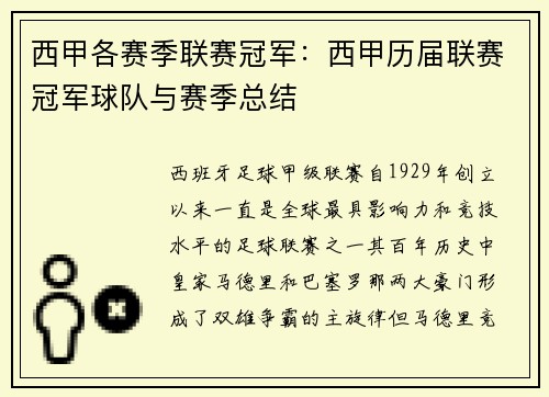 西甲各赛季联赛冠军：西甲历届联赛冠军球队与赛季总结