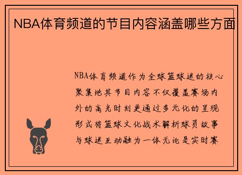 NBA体育频道的节目内容涵盖哪些方面