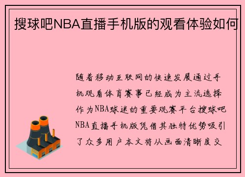 搜球吧NBA直播手机版的观看体验如何