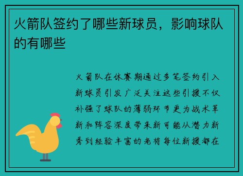 火箭队签约了哪些新球员，影响球队的有哪些