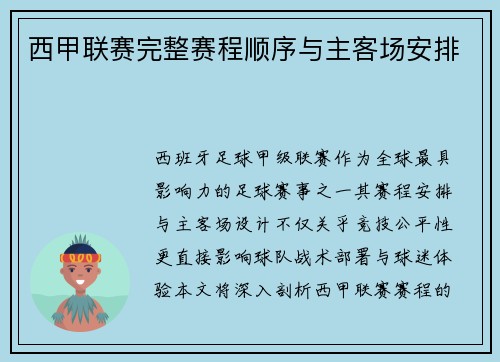 西甲联赛完整赛程顺序与主客场安排
