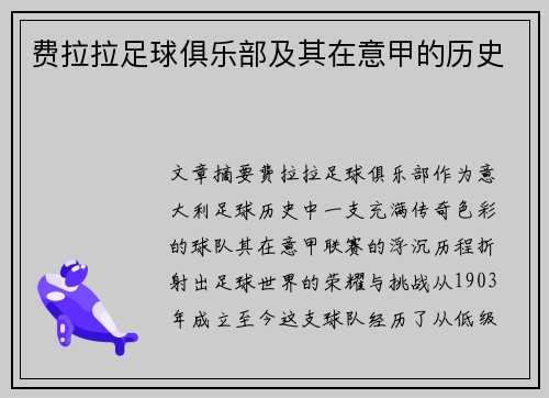 费拉拉足球俱乐部及其在意甲的历史