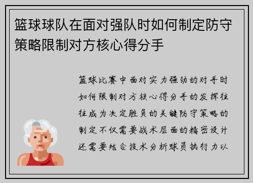 篮球球队在面对强队时如何制定防守策略限制对方核心得分手