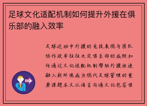 足球文化适配机制如何提升外援在俱乐部的融入效率