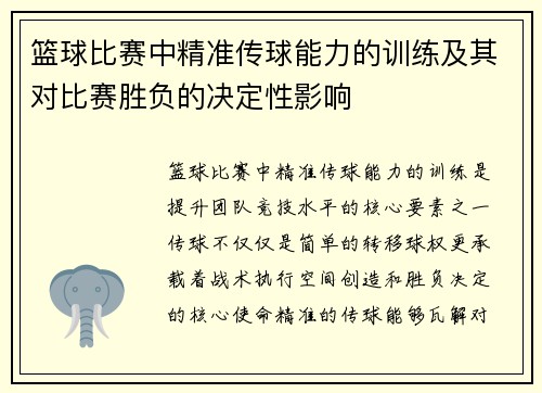 篮球比赛中精准传球能力的训练及其对比赛胜负的决定性影响