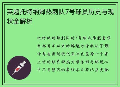 英超托特纳姆热刺队7号球员历史与现状全解析