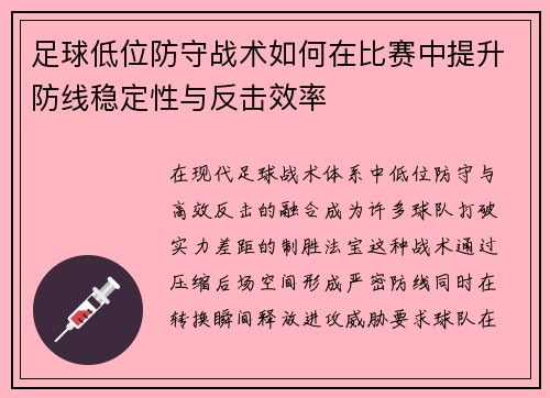 足球低位防守战术如何在比赛中提升防线稳定性与反击效率