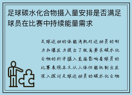 足球碳水化合物摄入量安排是否满足球员在比赛中持续能量需求