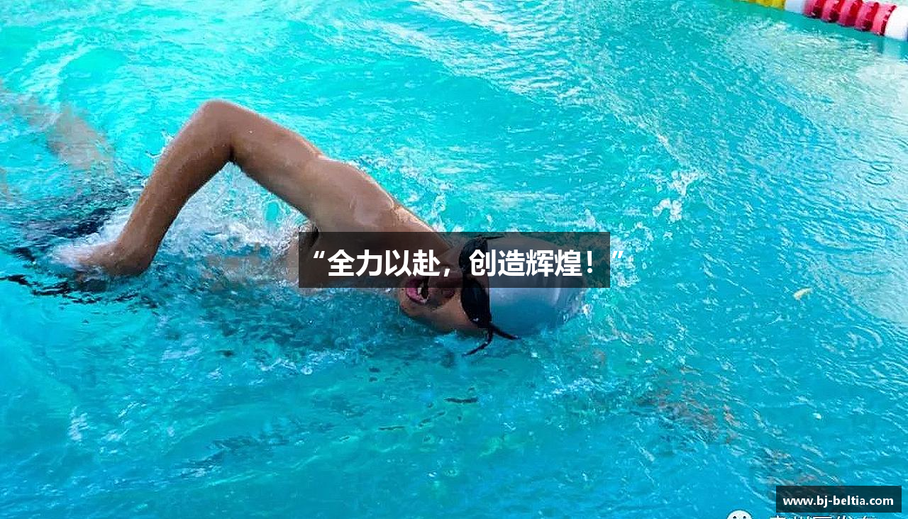 “全力以赴，创造辉煌！”
